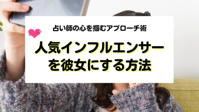 バズる恋を掴み取れ！恋愛事情を大公開！