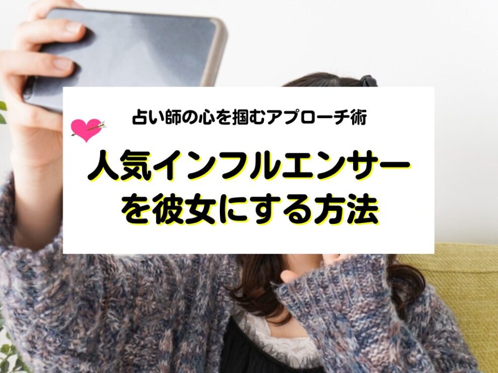 バズる恋を掴み取れ!恋愛事情を大公開!