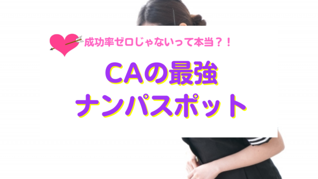CAのナンパスポット