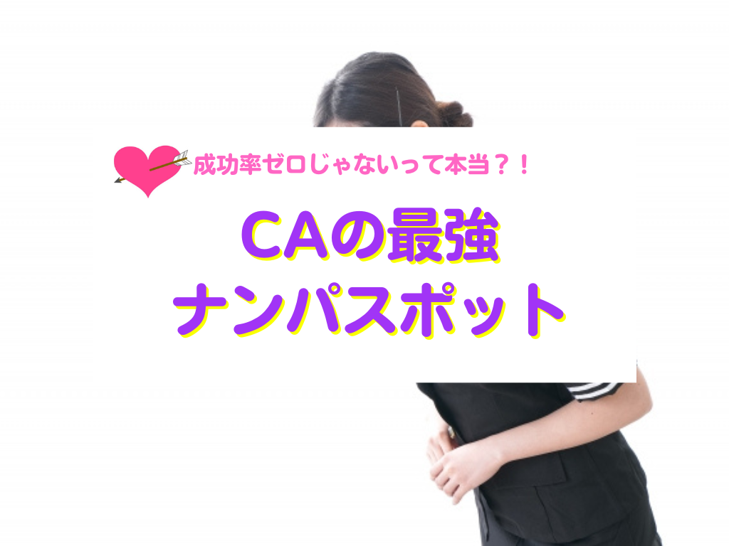 CAのナンパスポット