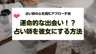 占い師を彼女にする方法