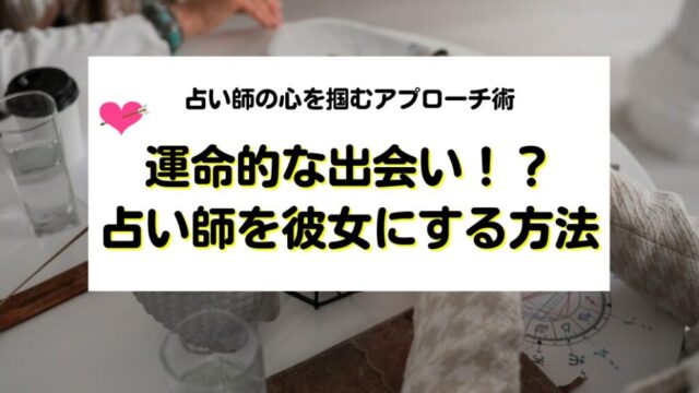 占い師を彼女にする方法