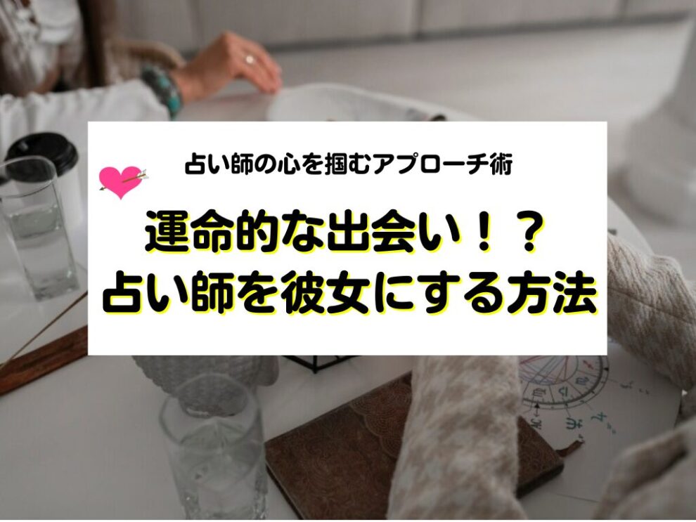占い師を彼女にする方法