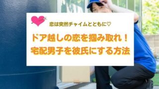 宅配男子を彼氏にする方法