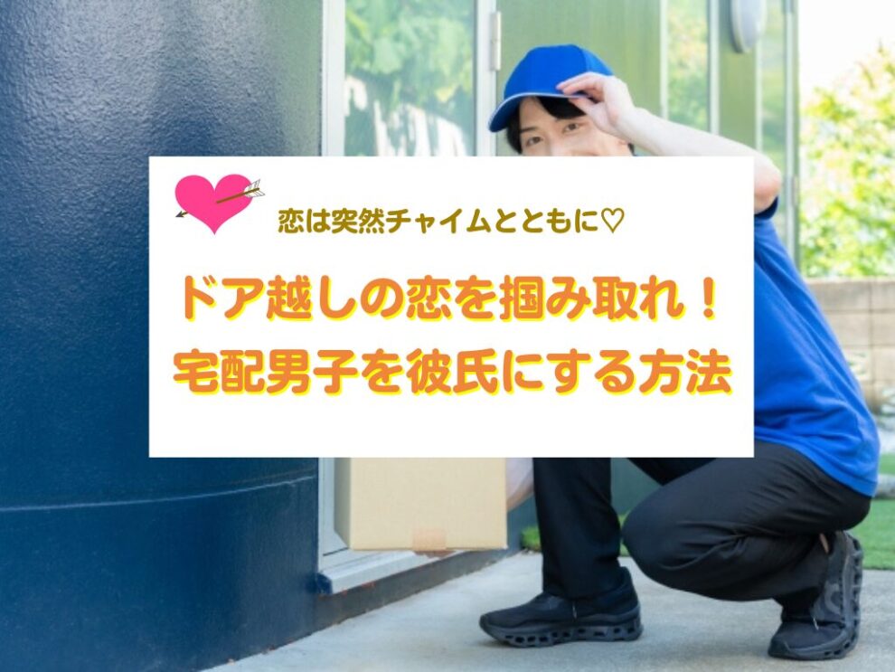 宅配男子を彼氏にする方法