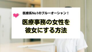 医療事務の女性を彼女にする方法