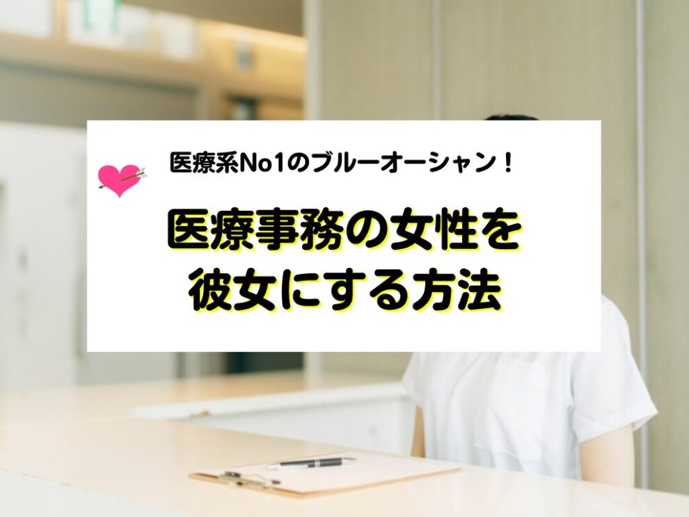 医療事務の女性を彼女にする方法