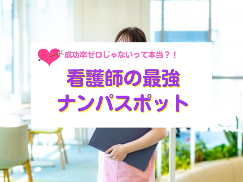 看護師ナンパの本音を大暴露！成功のコツも紹介