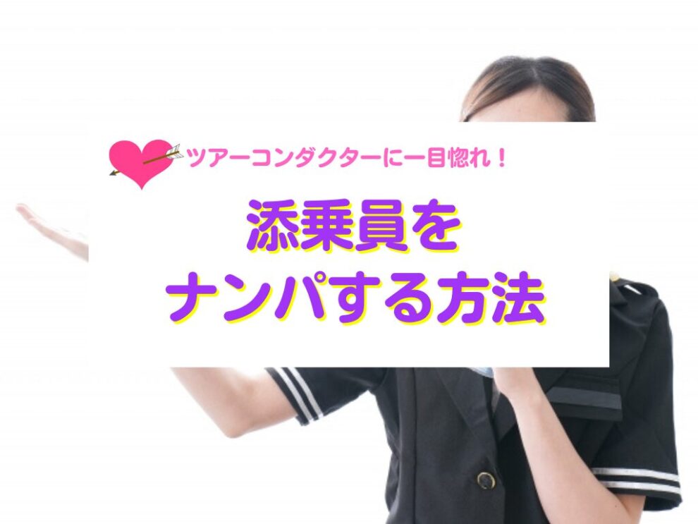 添乗員をナンパする方法