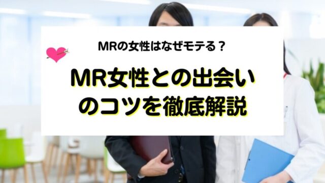 MR女性との出会いのコツを徹底解説