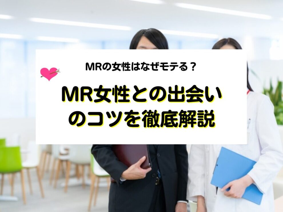 MR女性との出会いのコツを徹底解説