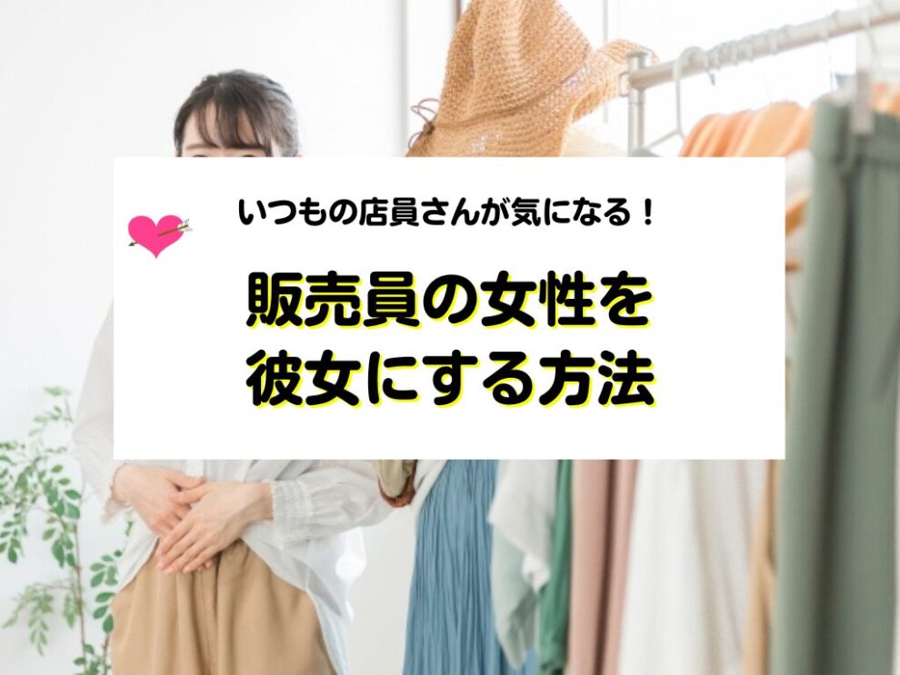 販売員の女性を彼女にする方法