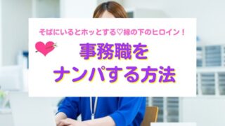事務職をナンパする方法