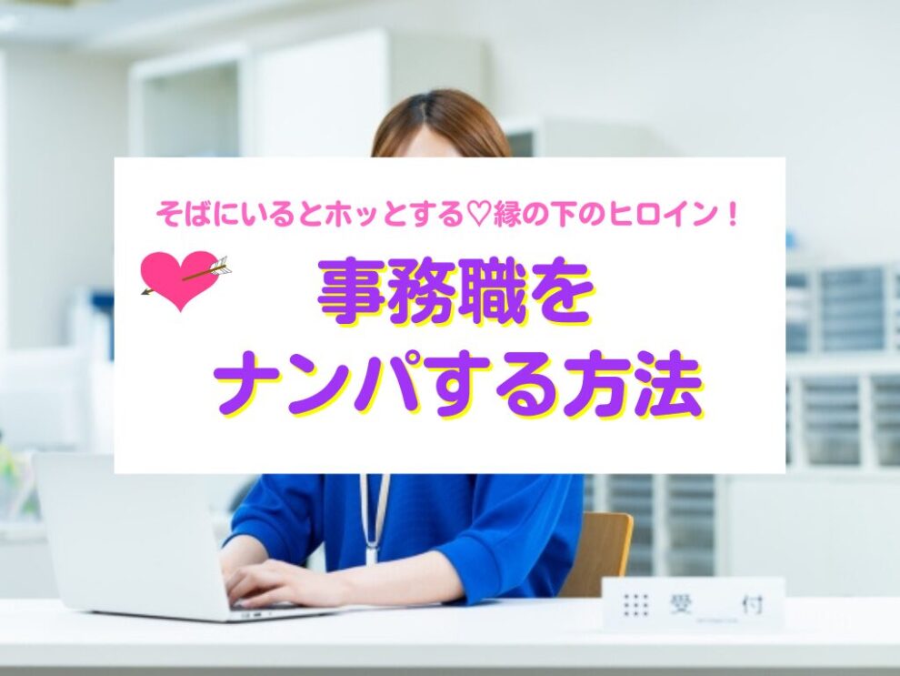 事務職をナンパする方法