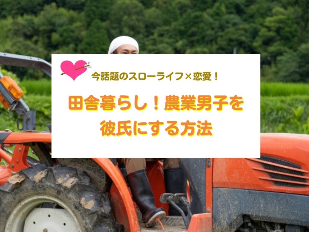 農業男子を彼氏にする方法