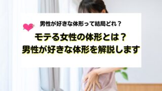 モテる女性の体形と自然体で好かれるボディバランスを解説!