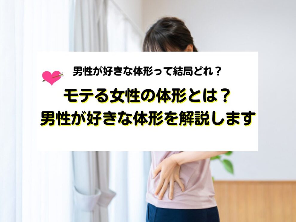 モテる女性の体形と自然体で好かれるボディバランスを解説!