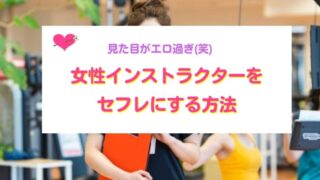 女性インストラクターをセフレにする方法