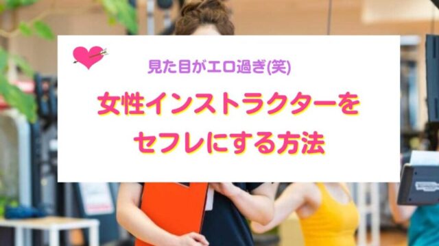 女性インストラクターをセフレにする方法