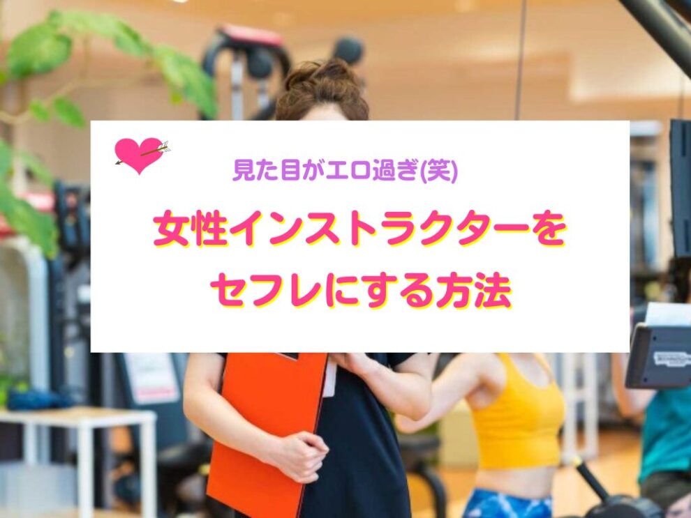 女性インストラクターをセフレにする方法