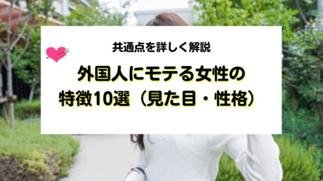 外国人にモテる女性の特徴10選
