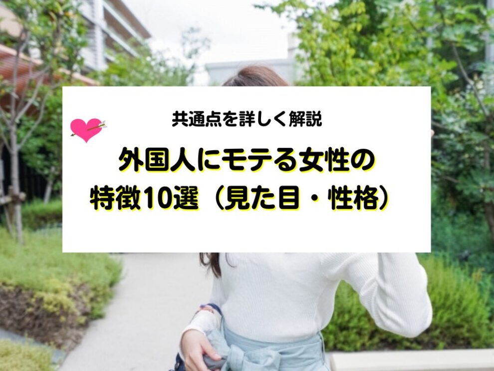 外国人にモテる女性の特徴10選