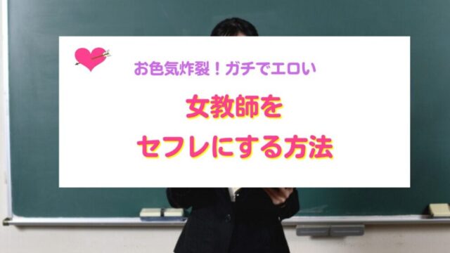 女教師をセフレにする方法