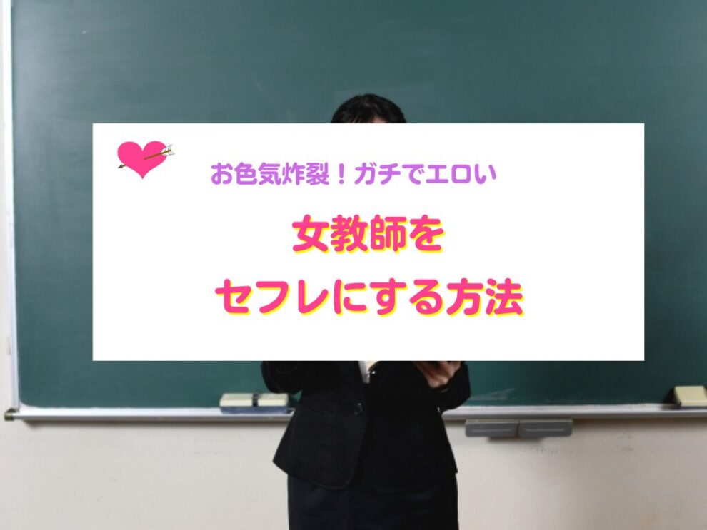 女教師をセフレにする方法