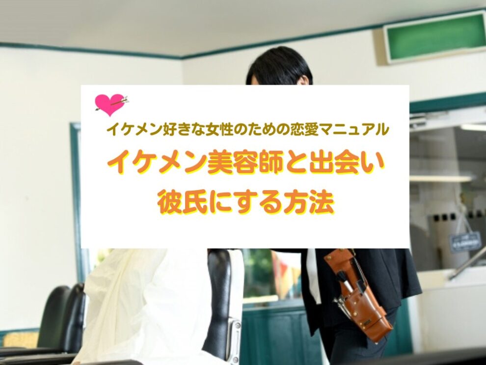 イケメン美容師と出会い彼氏にする方法