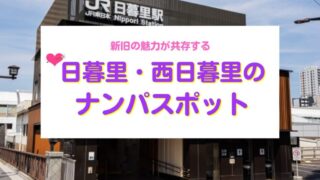 日暮里・西日暮里ナンパスポット