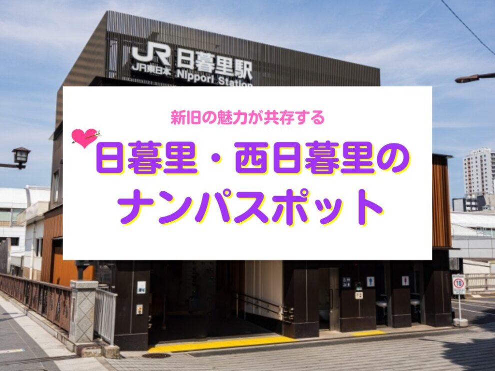 日暮里・西日暮里ナンパスポット