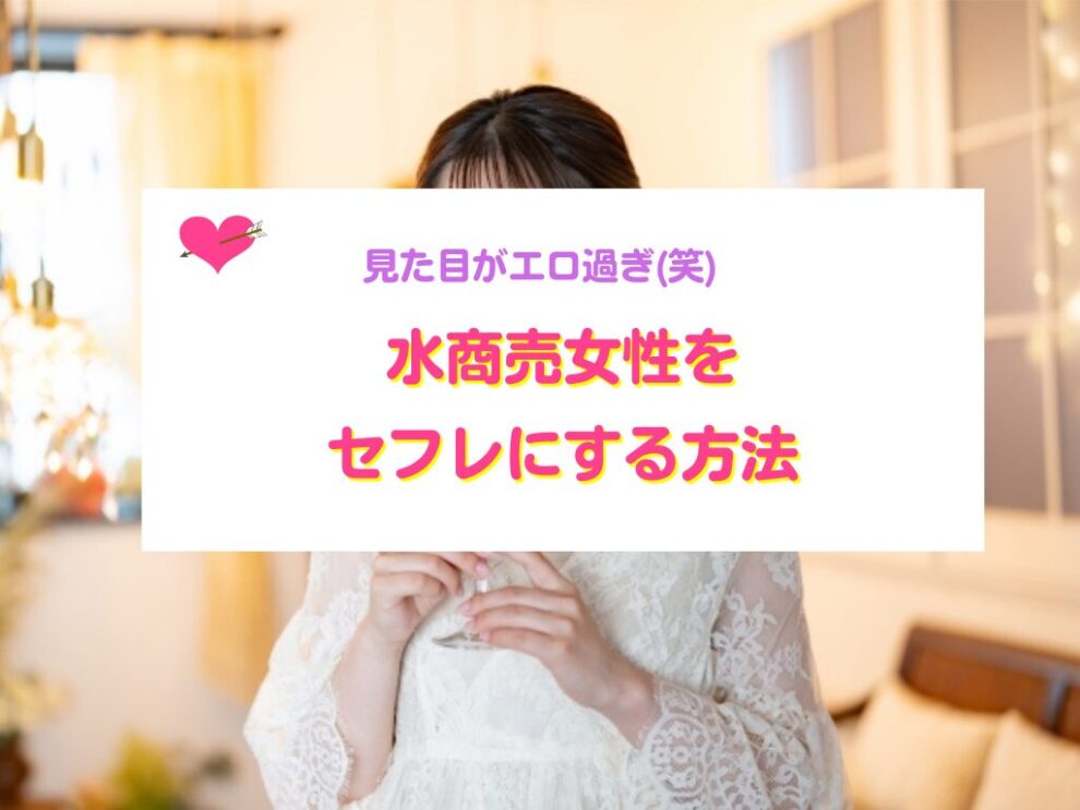 水商売女性をセフレにする方法