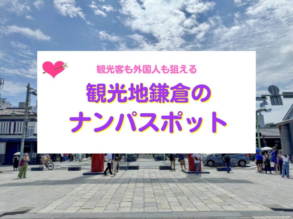 鎌倉のナンパスポット