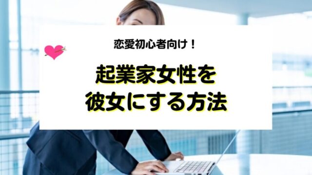 起業家女性を彼女にする方法
