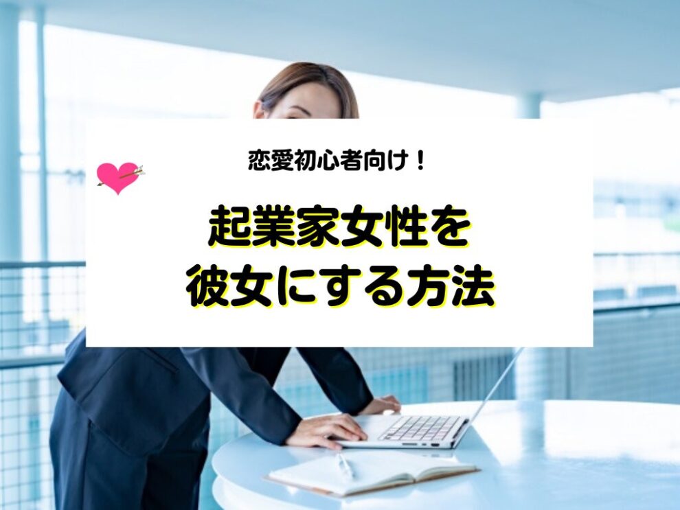 起業家女性を彼女にする方法