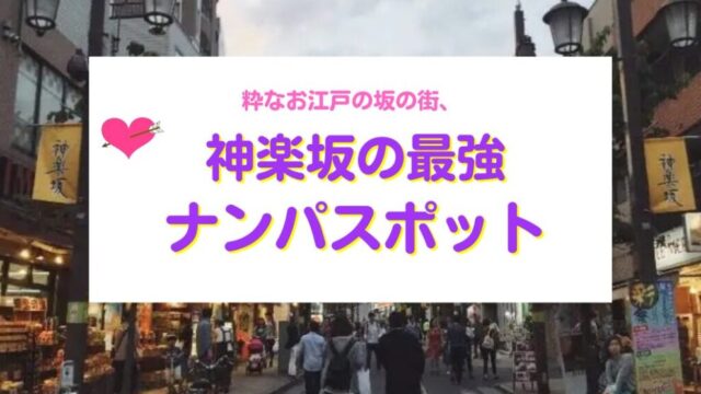 神楽坂ナンパスポット