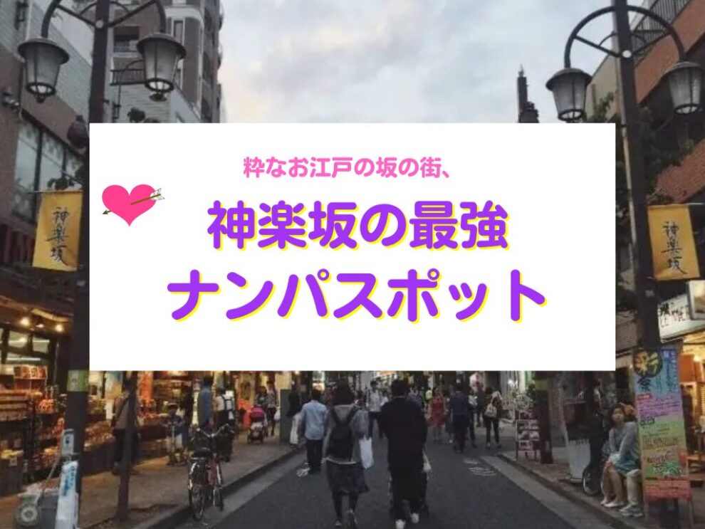 神楽坂ナンパスポット