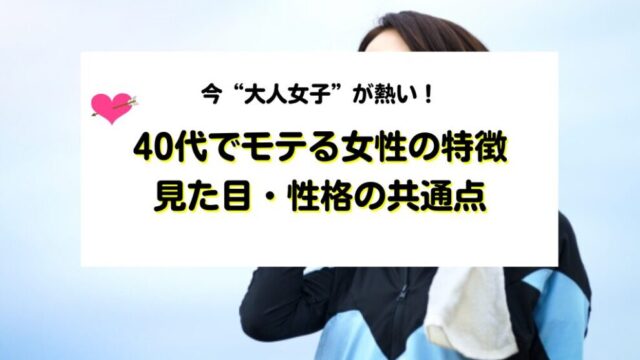 40代でモテる女性の特徴