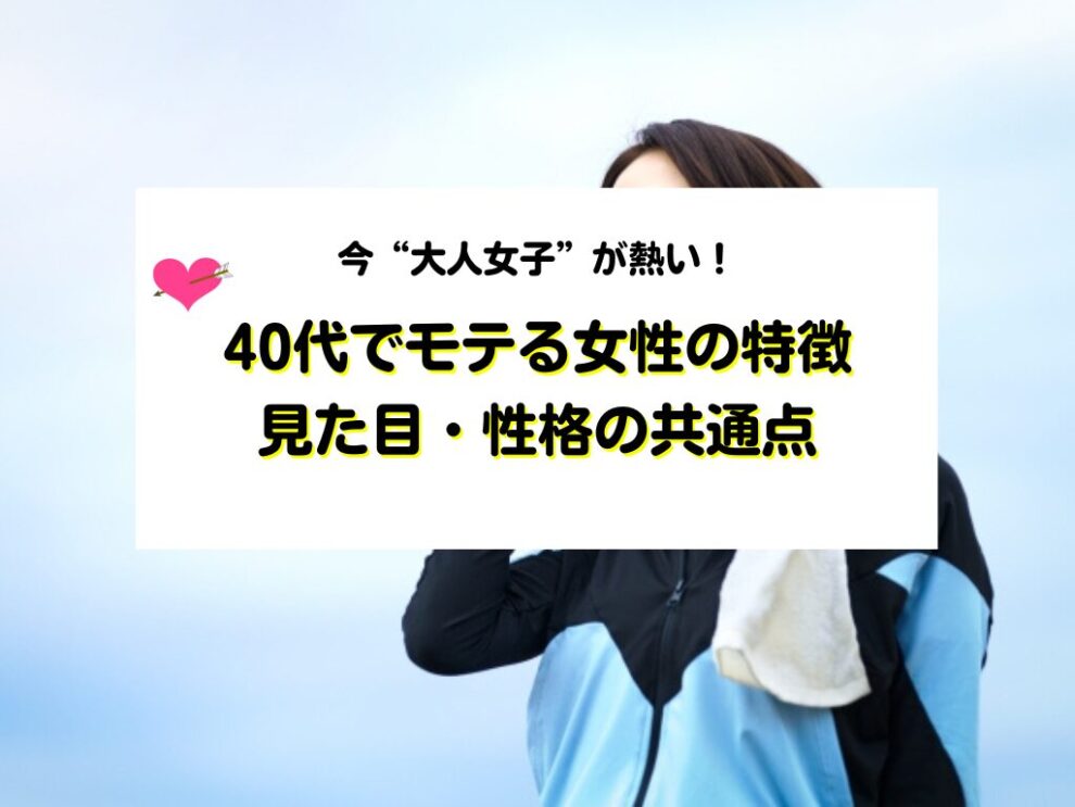40代でモテる女性の特徴