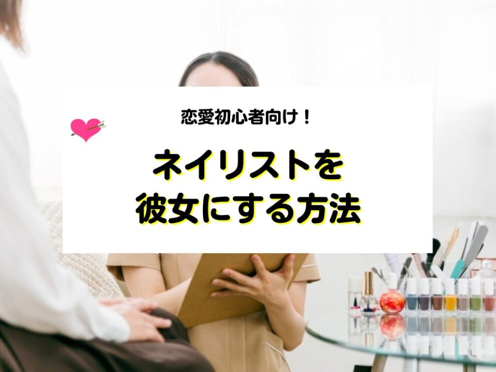 ネイリストとの出会い方