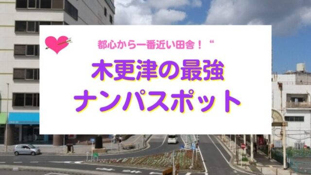 木更津ナンパスポット