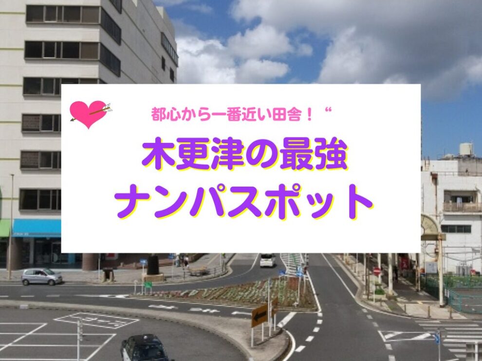 木更津ナンパスポット