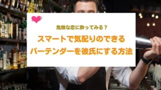 バーテンダーを彼氏にする方法