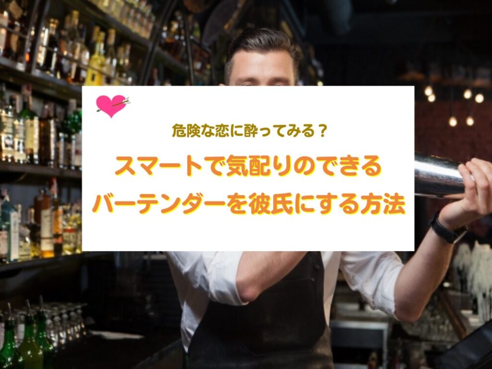 バーテンダーを彼氏にする方法
