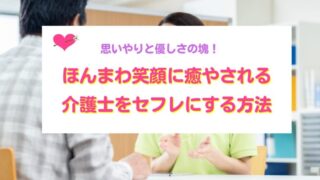 介護士をセフレにする方法