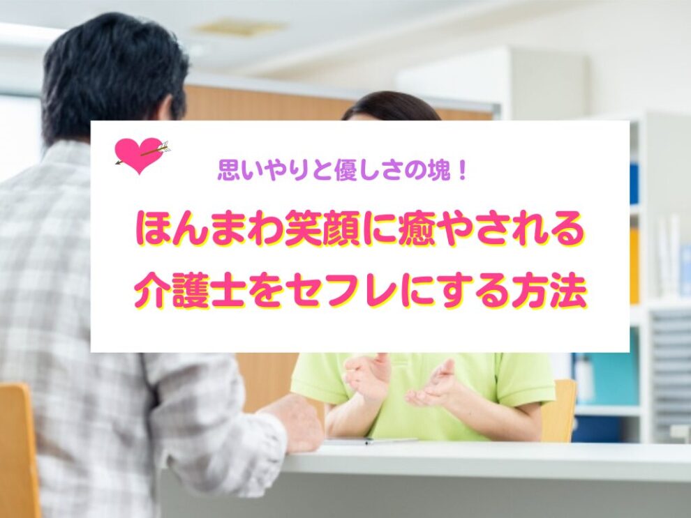 介護士をセフレにする方法