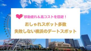 失敗しない横浜のデートスポット