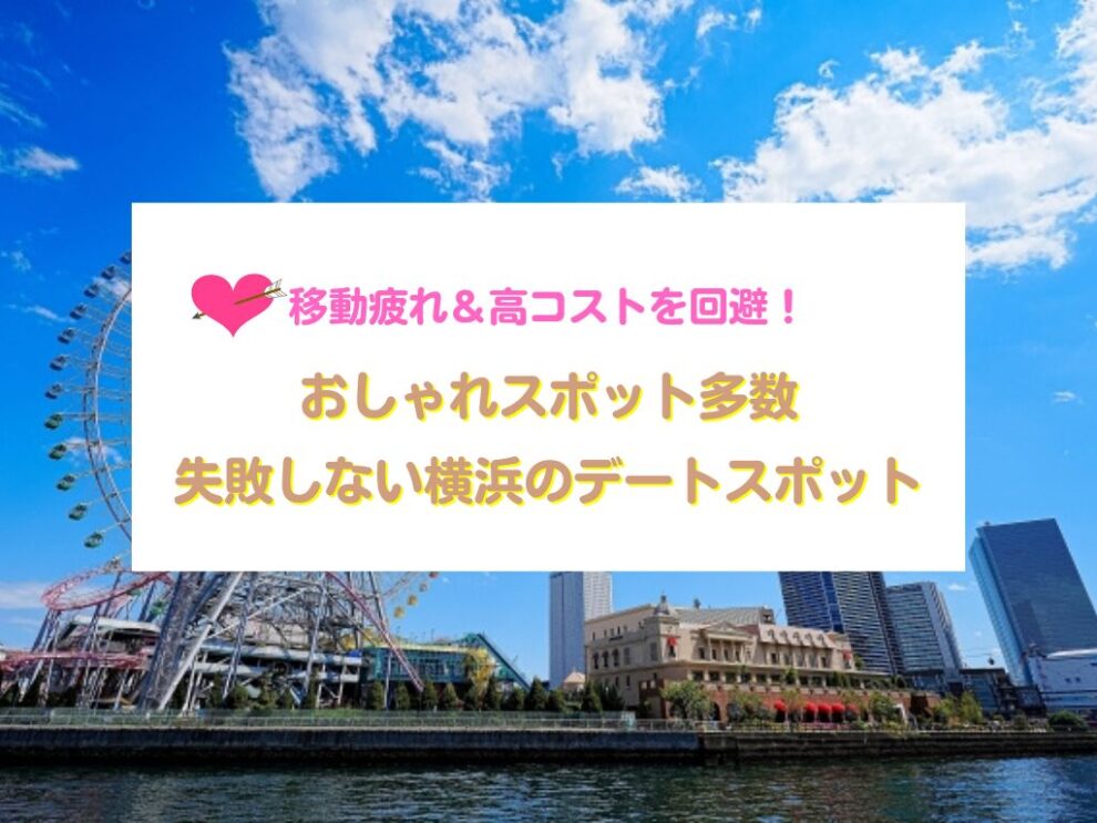 失敗しない横浜のデートスポット