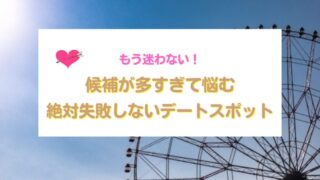東京のおすすめデートスポット