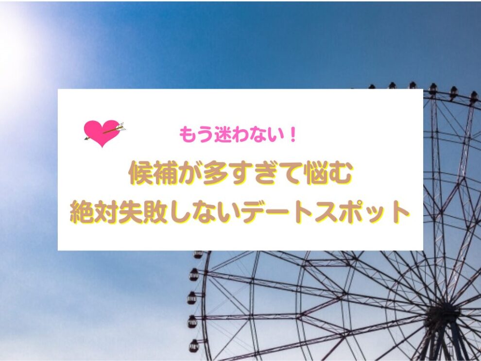 東京のおすすめデートスポット